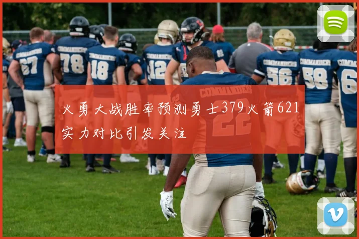 火勇大战胜率预测勇士379火箭621实力对比引发关注