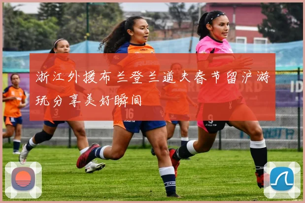 浙江外援布兰登兰道夫春节留沪游玩分享美好瞬间
