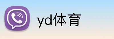 yd体育 Logo